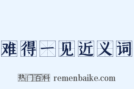 难得一见近义词是什么意思的图片